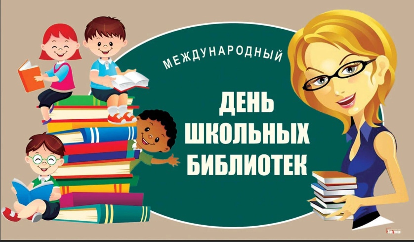 25 октября отмечается международный день школьных библиотек.