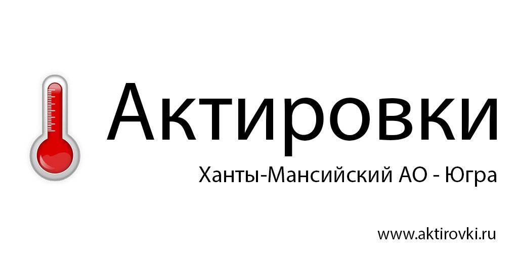 Актировки.