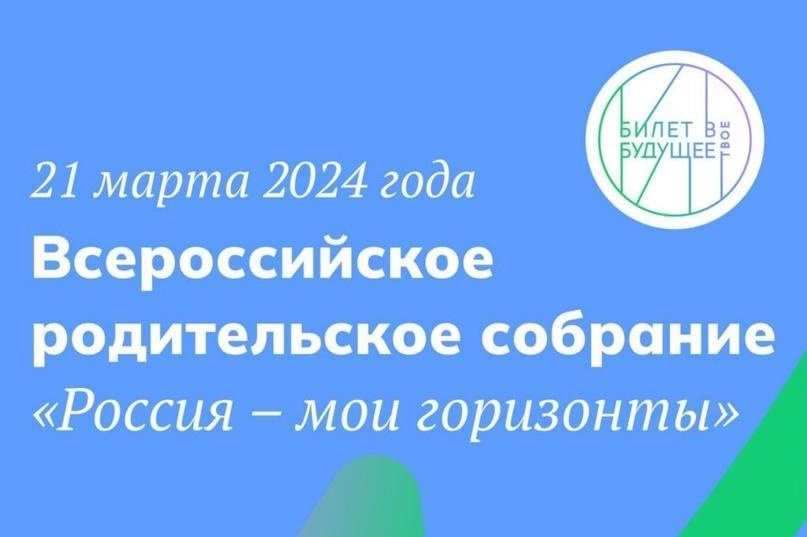 Всероссийское родительское собрание 21 марта 2024 года.