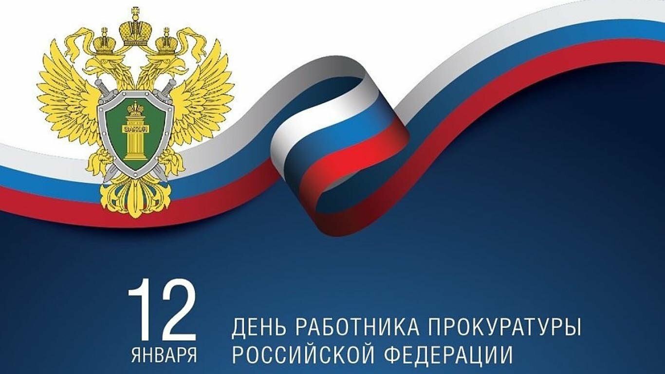 12 января в России отмечается &amp;quot;День работника прокуратуры&amp;quot;.