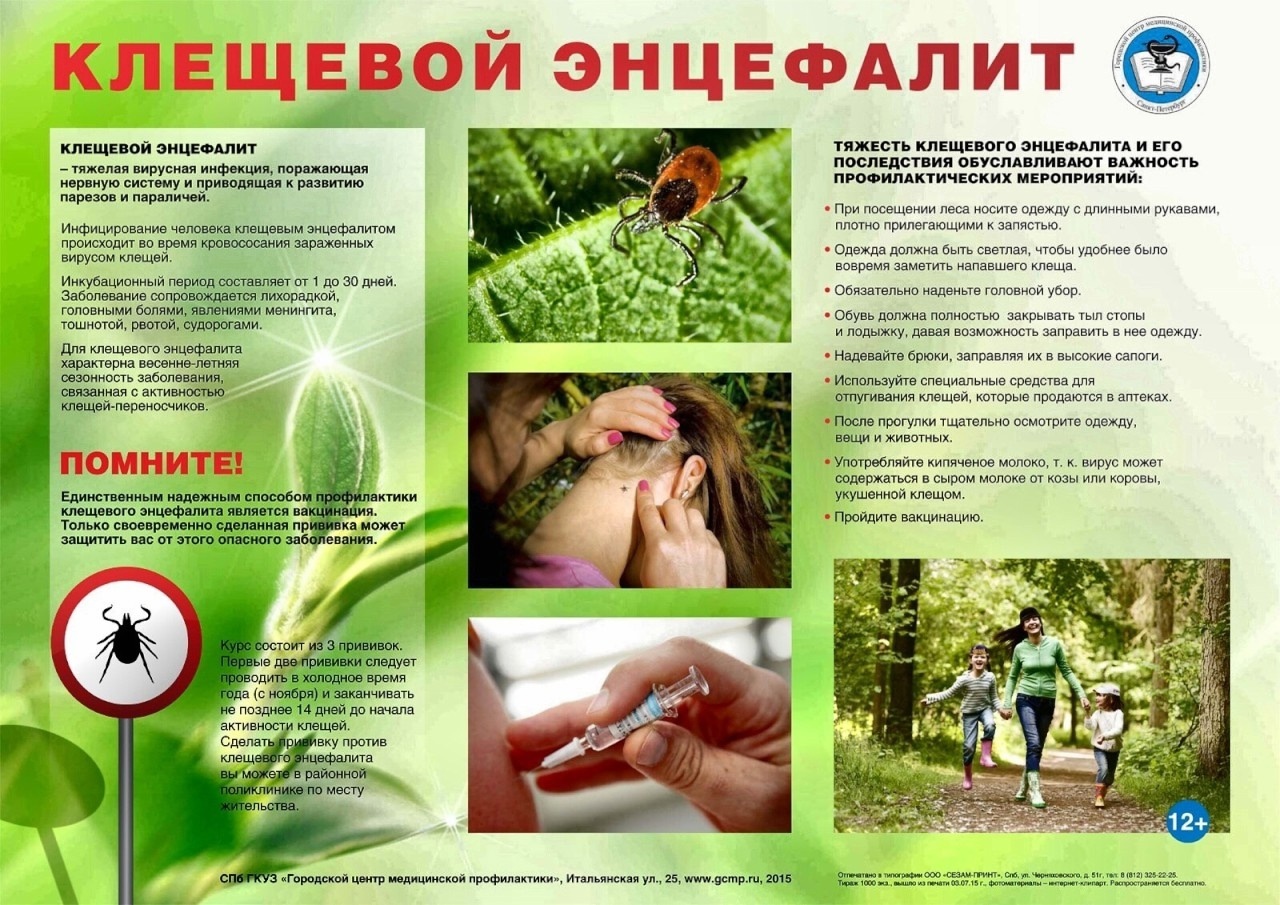 «Осторожно! Клещевой энцефалит!».