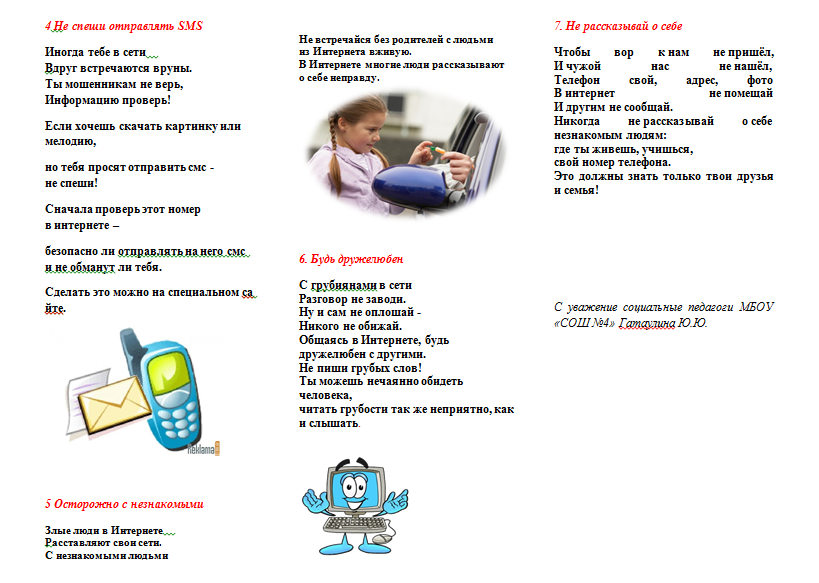 Безопасный интернет..