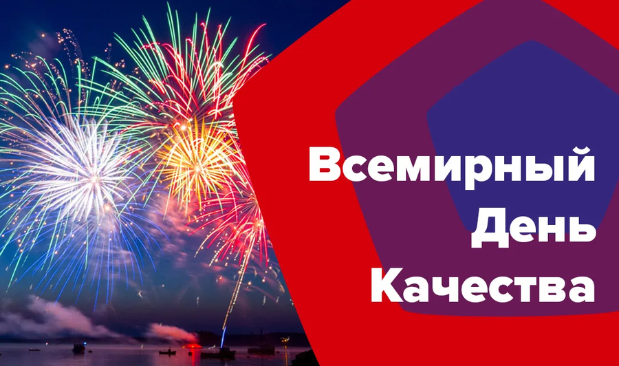 Всемирный день качества.