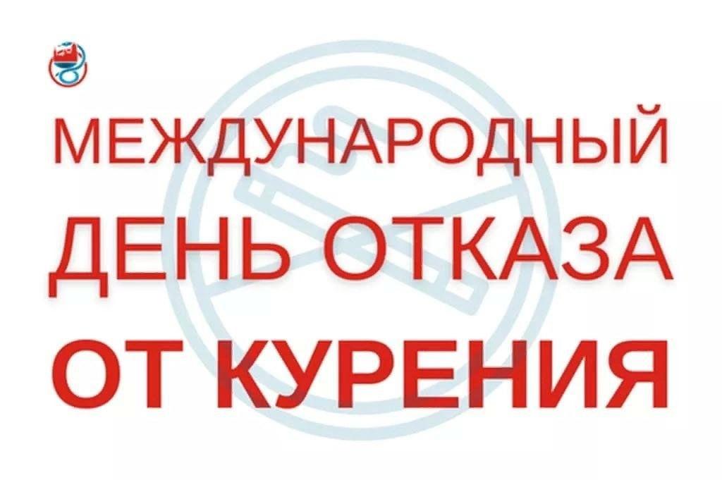 Классные часы приуроченные к «Международному дню отказа от курения».