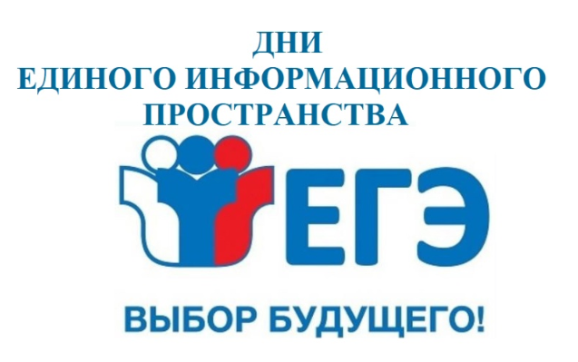 Дни единого информационного пространства ЕГЭ в Югре в 2025 году.