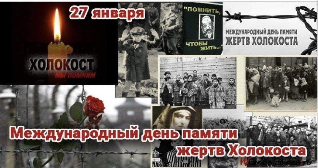 27 января во всем мире отмечают Международный день памяти жертв Холокоста..