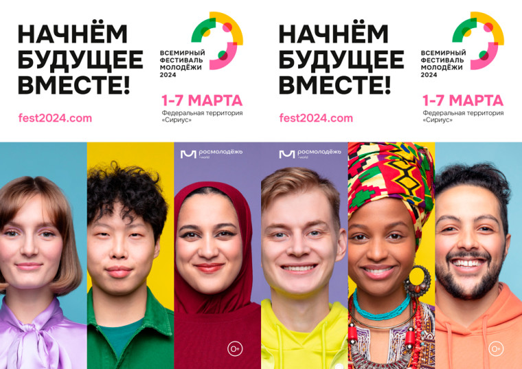 Всемирный фестиваль молодёжи 2024 в России.
