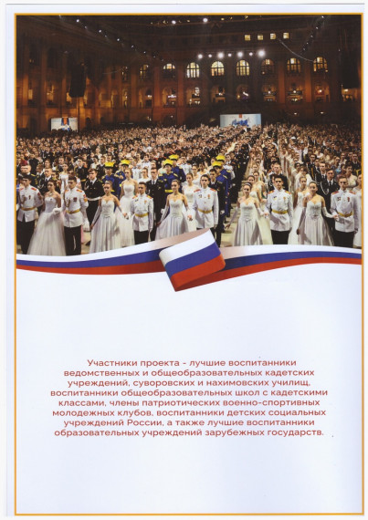 Международный Кремлевский благотворительный кадетский бал - 2023.